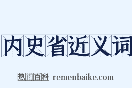 内史省近义词是什么意思的图片